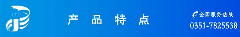 產(chǎn)品特點(diǎn)橫標副本